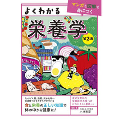 よくわかる栄養学
