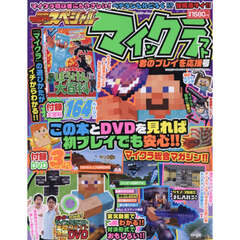 別冊てれびげーむマガジンスペシャル　マインクラフト君のプレイを応援号