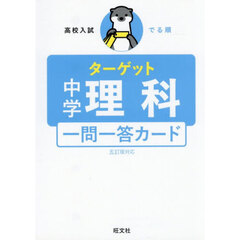 高校入試でる順ターゲット中学理科一問一答