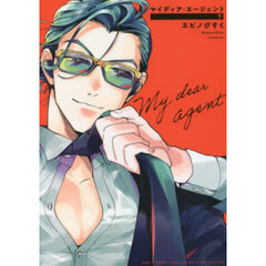 マイディア・エージェント　下