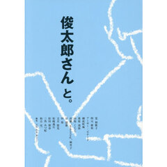 俊太郎さんと。