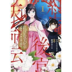 紅国後宮天命伝　星見の少女は恋を知る　１