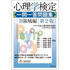 心理学検定一問一答問題集　Ｂ領域編　第２版