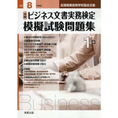 令８　全商ビジネス文書実務検定模擬　１級
