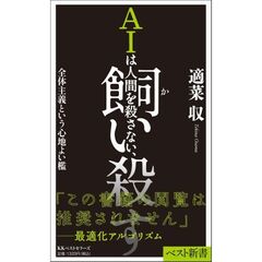 AIは人間を殺さない、飼い殺す　全体主義という心地よい檻