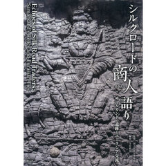 シルクロードの商人語り　サマルカンドの遺跡とユーラシア交流