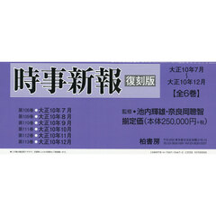 時事新報　大正１０年７月～大正１０年１２月　復刻版　６巻セット