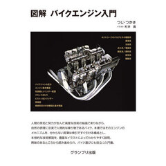 図解バイクエンジン入門　新装版