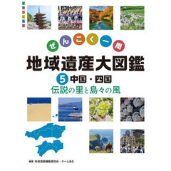 ぜんこく一周地域遺産大図鑑　５　中国・四国　伝説の里と島々の風