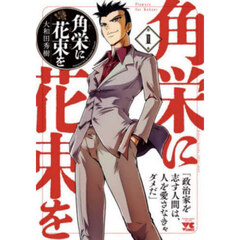 角栄に花束を　１