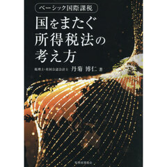 国をまたぐ所得税法の考え方