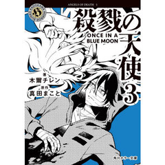 殺戮の天使　３　ＯＮＣＥ　ＩＮ　Ａ　ＢＬＵＥ　ＭＯＯＮ