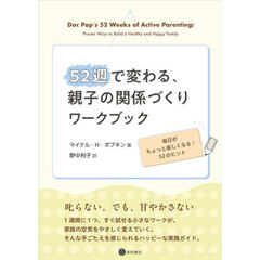 ５２週で変わる、親子の関係づくりワークブ