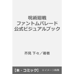 呪術廻戦 ファントムパレード 公式ビジュアルブック