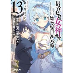 信者ゼロの女神サマと始める異世界攻略 13.世界最強の精霊使いと女神の願い〈中〉（13中）