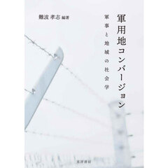 軍用地コンバージョン　軍事と地域の社会学