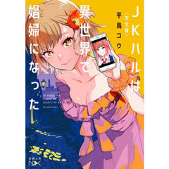 ＪＫハルは異世界で娼婦になった　完全版