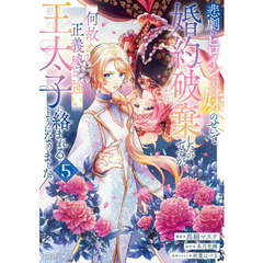 悲劇のヒロインぶる妹のせいで婚約破棄したのですが、何故か正義感の強い王太子に絡まれるようになりました　５