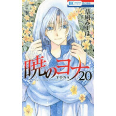 暁のヨナ　２０
