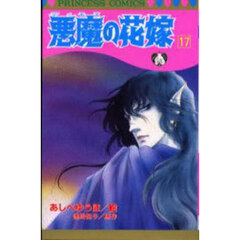 悪魔の花嫁　１７