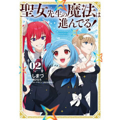 聖女先生の魔法は進んでる！　２