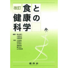 食と健康の科学　改訂