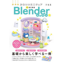 かわいいミニチュアではじめるＢｌｅｎｄｅｒレッスン