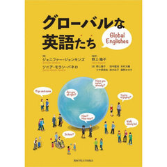 グローバルな英語たち