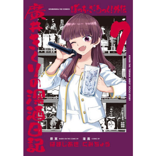 ぼっち・ざ・ろっく！外伝 廣井きくりの深酒日記 7 通販｜セブンネット