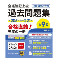 全経簿記上級過去問題集　出題傾向と対策　２６年７月２７年２月試験用