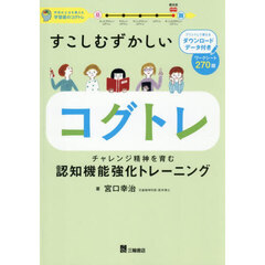 すこしむずかしいコグトレ　チャレンジ精神を育む認知機能強化トレーニング　学習の土台を鍛える学習面のコグトレ