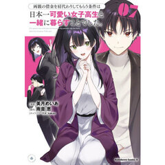 両親の借金を肩代わりしてもらう条件は日本一可愛い女子高生と一緒に暮らすことでした。　７