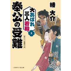 大あばれ三人若殿　３　奉公の受難
