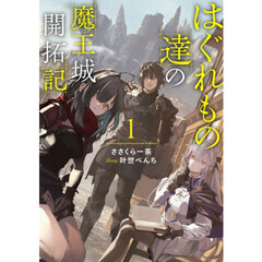 はぐれもの達の魔王城開拓記　１
