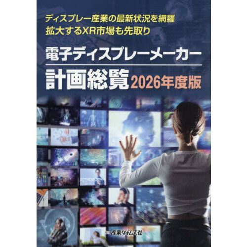 電子ディスプレーメーカー 計画総覧 2026年度版 電子ディスプレーメーカー計画総覧 2026年度版 ディスプレー産業の