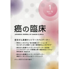 癌の臨床　Ｖｏｌ．７０Ｎｏ．１（２０２４）