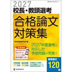 校長・教頭選考合格論文対策集　２０２７