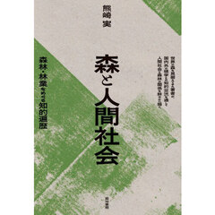 森林・林業をめぐる知的遍歴森と人間社会