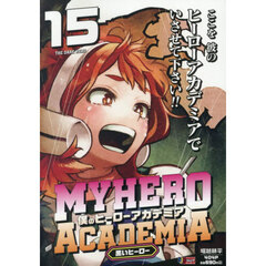 僕のヒーローアカデミア 15