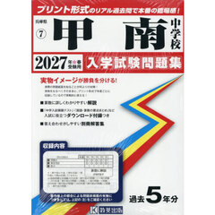 ’２７　甲南中学校