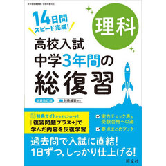 高校入試　中学３年間の総復習　理科