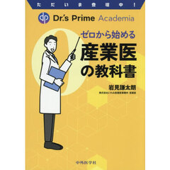 ゼロから始める産業医の教科書