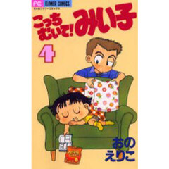 こっちむいて！みい子　４