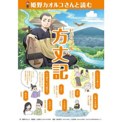 姫野カオルコさんと読むビジュアル方丈記