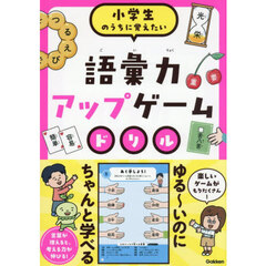 小学生のうちに覚えたい語彙力アップゲームドリル