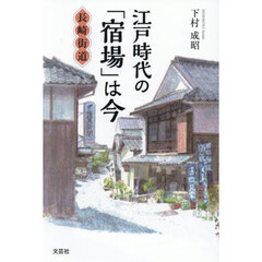 江戸時代の「宿場」は今　長崎街道