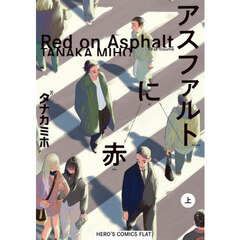アスファルトに赤　上巻