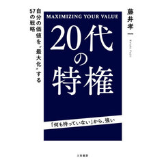２０代の特権　ＭＡＸＩＭＩＺＩＮＧ　ＹＯＵＲ　ＶＡＬＵＥ