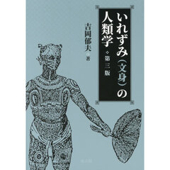 いれずみ〈文身〉の人類学　第３版