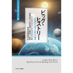 ビッグ・ヒストリー　宇宙誕生から始まった私たちの物語